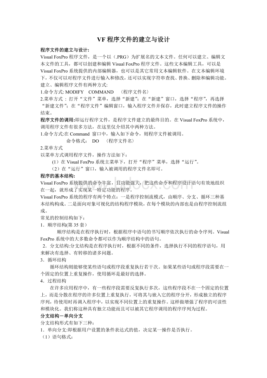 VF程序文件的建立与设计Word文件下载.doc_第1页