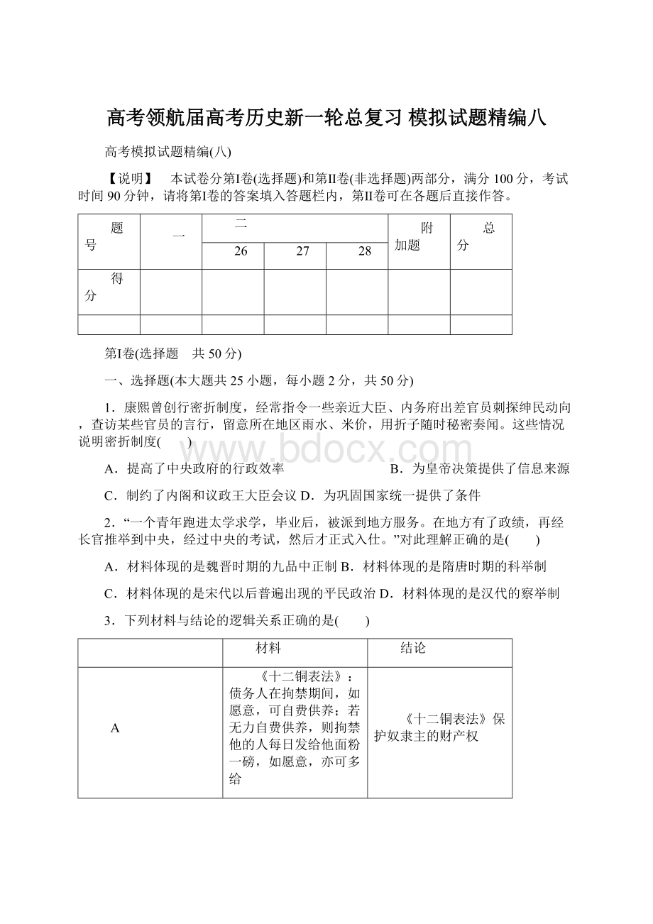 高考领航届高考历史新一轮总复习 模拟试题精编八文档格式.docx_第1页