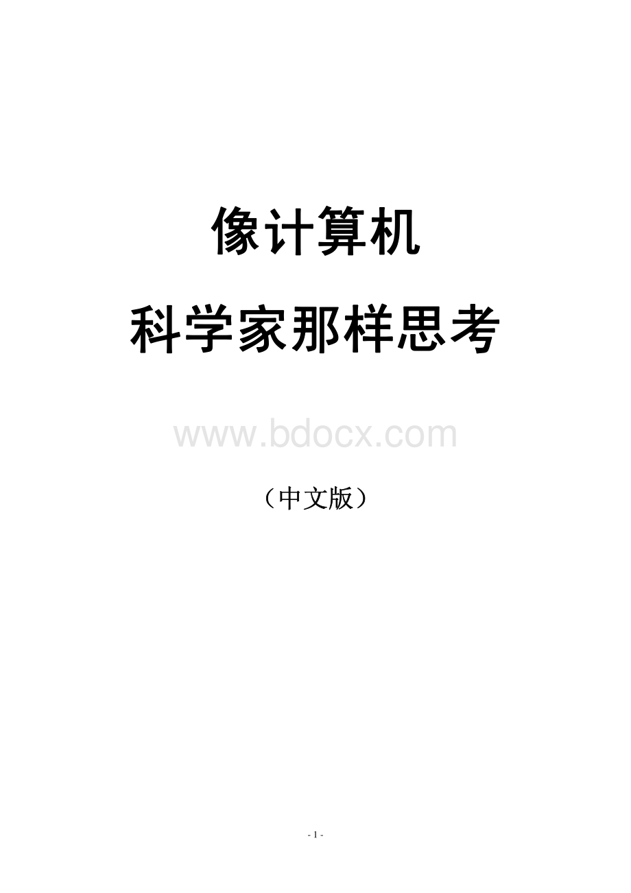 像计算机科学家一样思考python资料下载.pdf