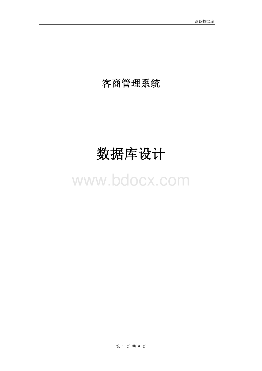 新客商管理系统数据库设计.doc_第1页