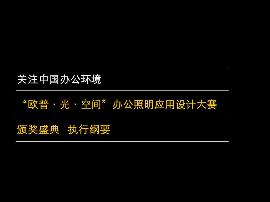 颁奖典礼执行PPT格式课件下载.ppt