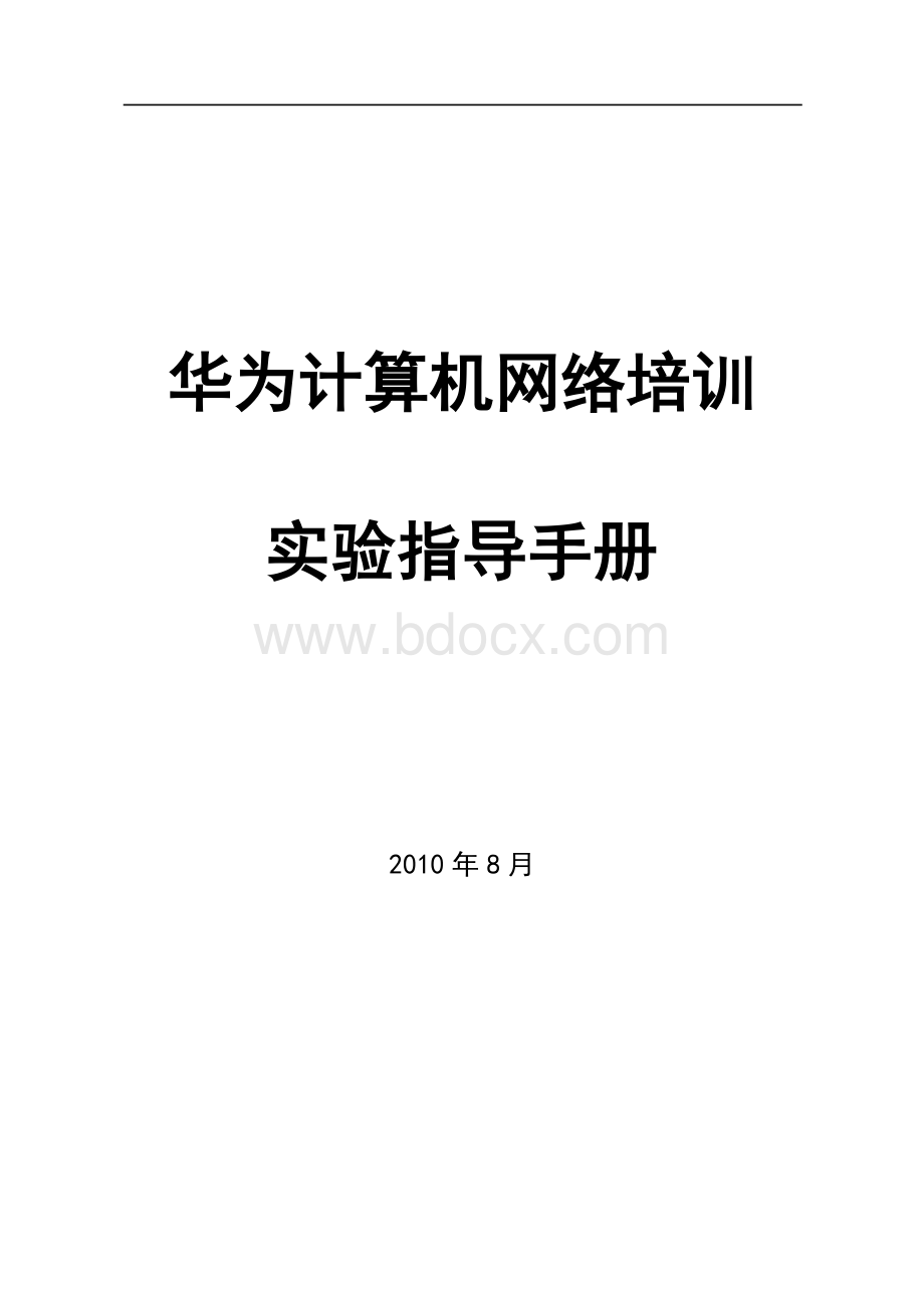 华为实验手册Word文档格式.doc_第1页