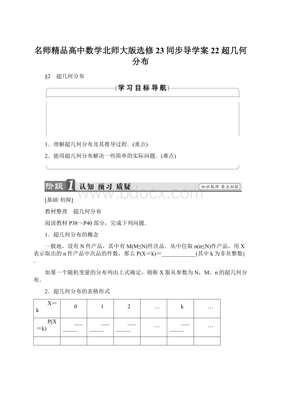 名师精品高中数学北师大版选修23同步导学案22 超几何分布文档格式.docx_第1页