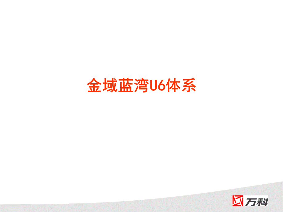 金域蓝湾Ⅱ期精装房U6简介供参考.ppt_第1页