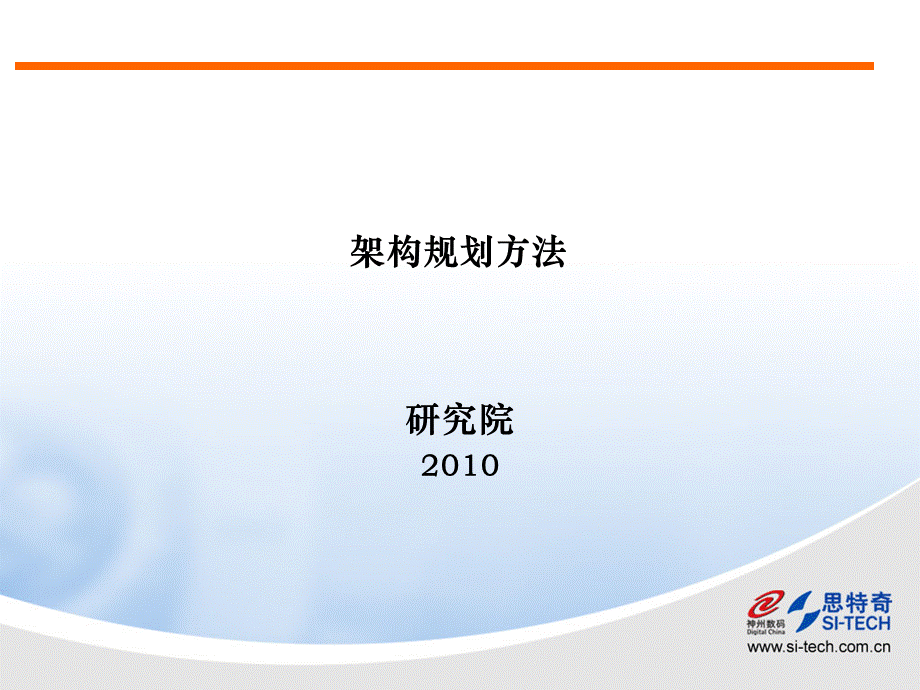 咨询服务IT架构规划方法PPT文件格式下载.ppt