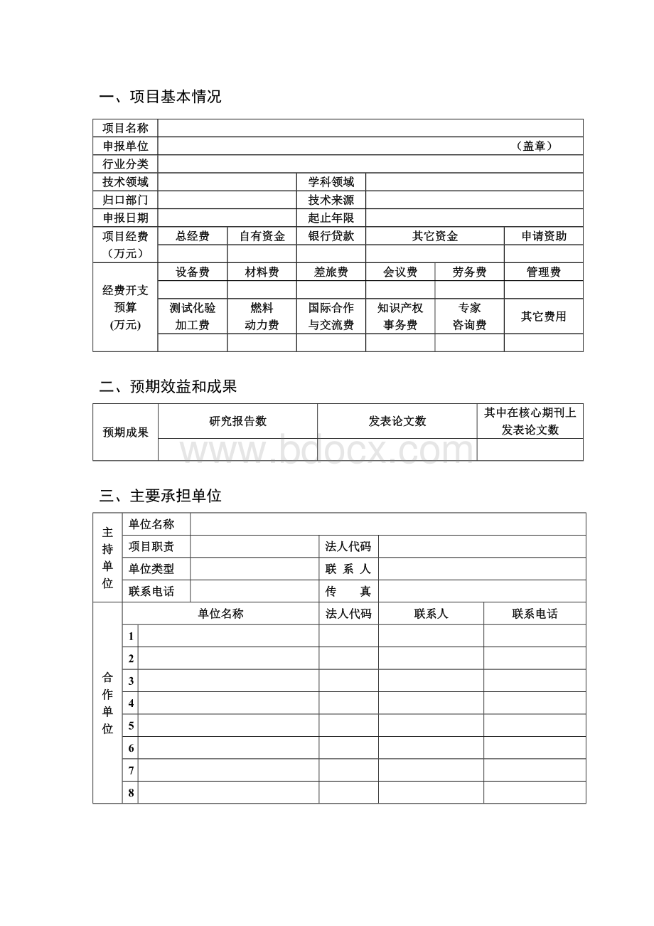 余姚科技计划项目申报表.doc_第3页