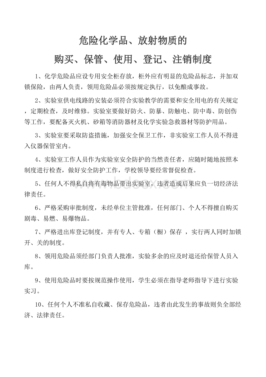 危险化学品保管领取使用销毁登记制度Word文档格式.doc_第1页