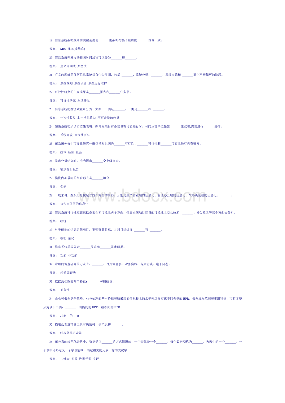 信息系统分析与设计填空题Word格式文档下载.doc_第2页