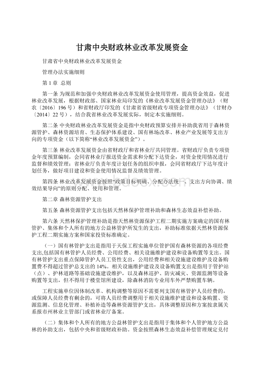 甘肃中央财政林业改革发展资金Word格式文档下载.docx_第1页