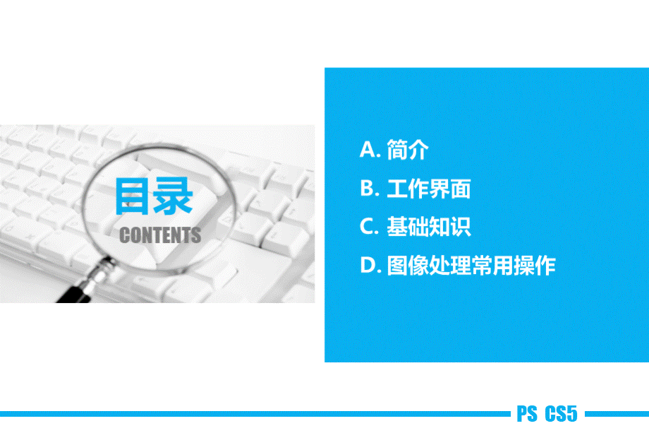 ps基础操作教程精简.pptx_第2页