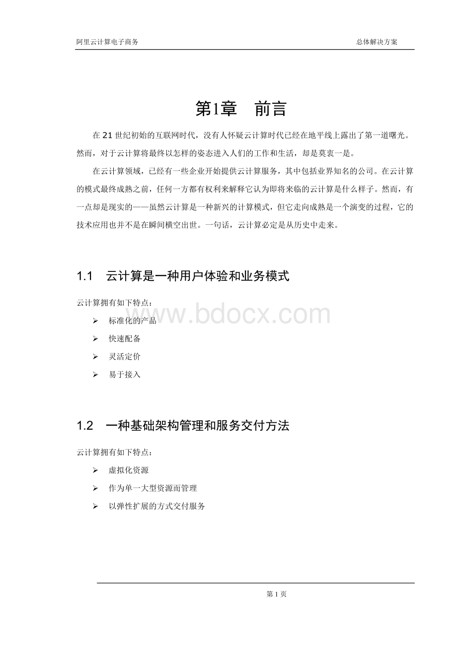 云计算电子商务总体解决方案V2.doc_第3页