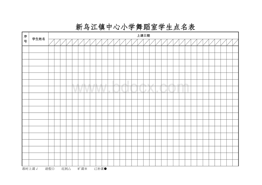 学生上课点名表.doc