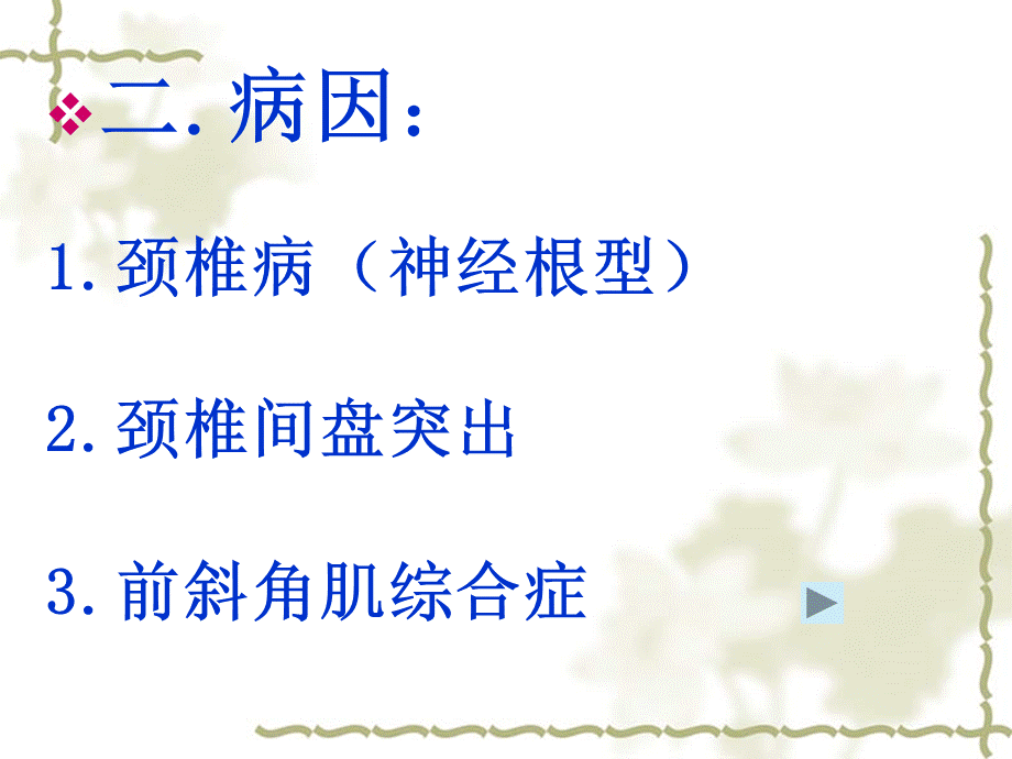 推拿治疗手臂麻木PPT格式课件下载.ppt_第3页