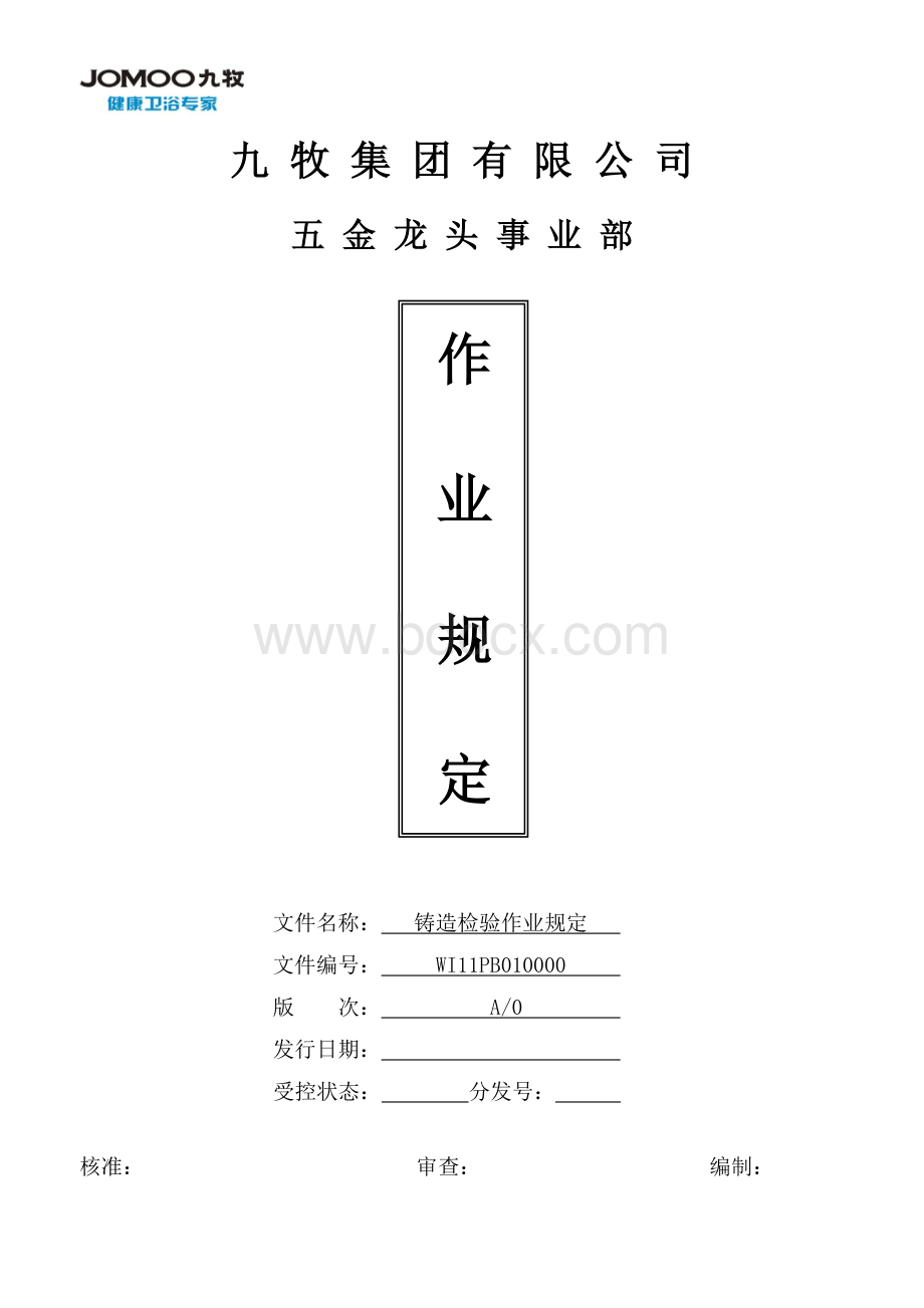 铸造检验工作标准.doc_第1页