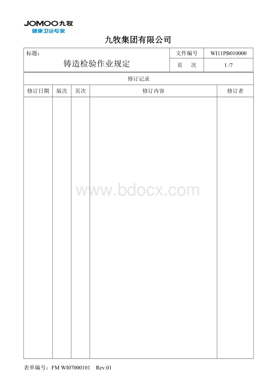 铸造检验工作标准.doc_第2页