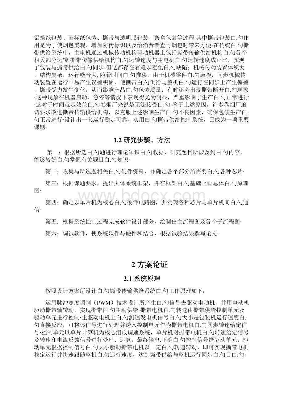 香卷烟包装机撕带供给控制系统的设计与实现项目可行性研究报告Word格式文档下载.docx_第2页