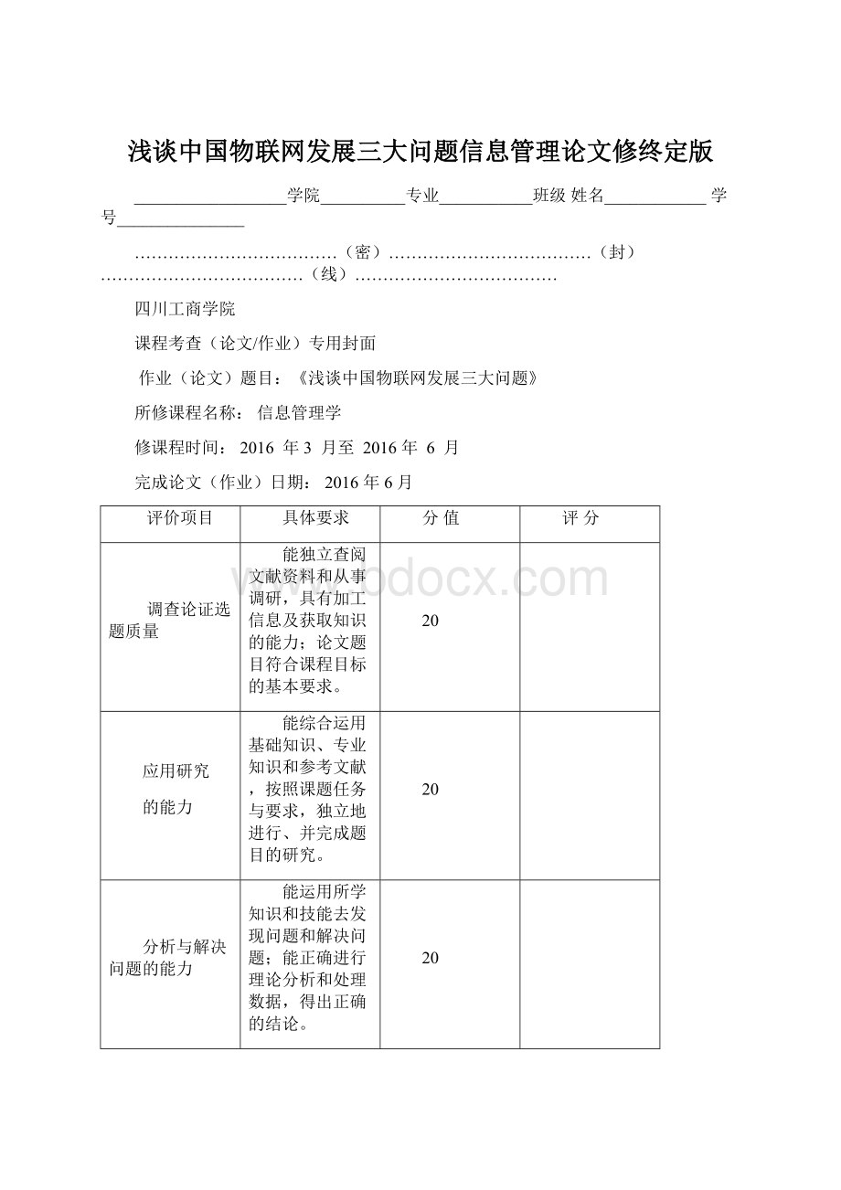 浅谈中国物联网发展三大问题信息管理论文修终定版文档格式.docx