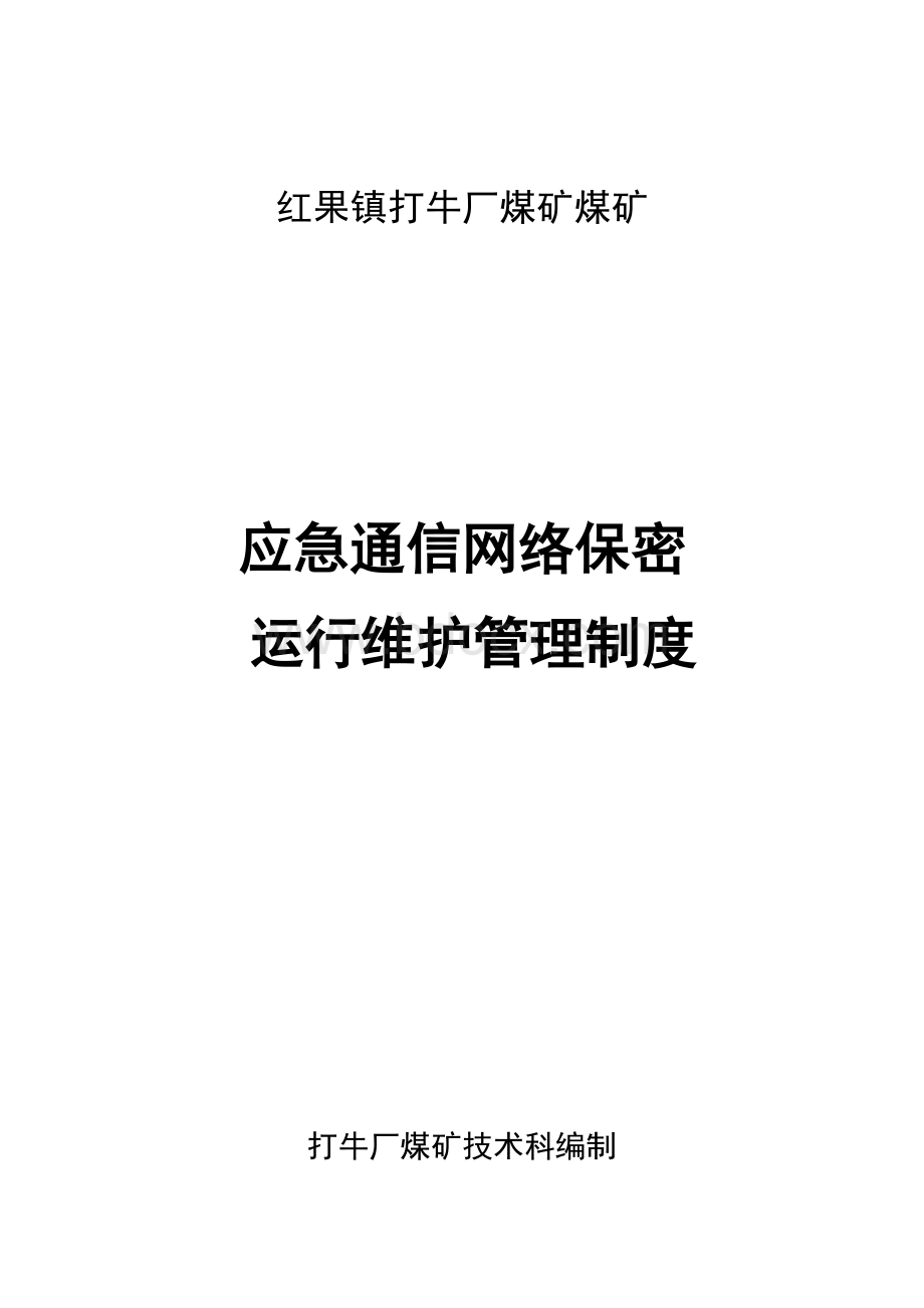 应急通信网络保密运行维护管理制度.doc