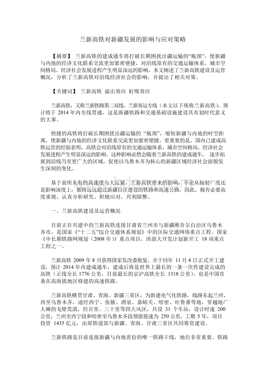 兰新高铁对新疆发展的影响与应对策略Word下载.docx_第1页