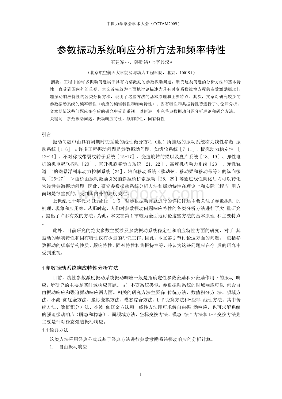 参数振动系统响应分析方法和频率特性Word文件下载.docx_第1页