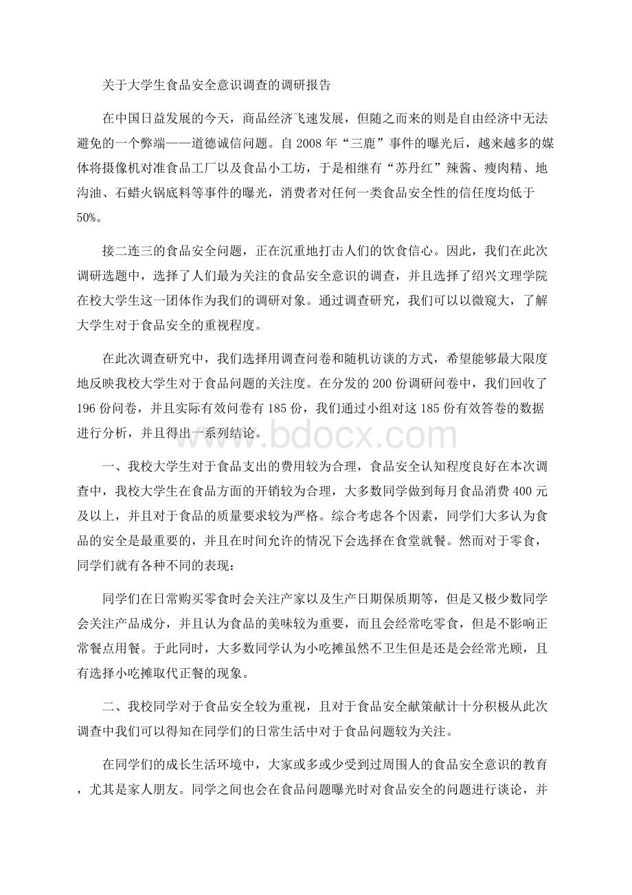 关于大学生食品安全意识调查的调研报告.docx