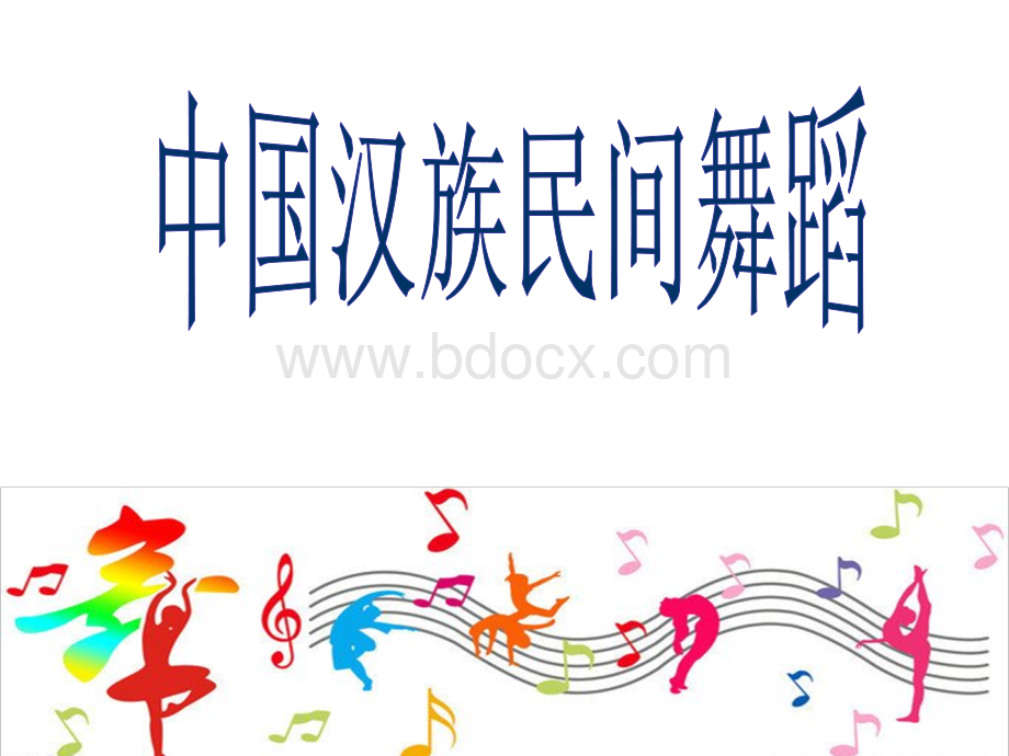 人音版高中音乐选修(音乐与舞蹈)中国汉族民间舞蹈特征-课件1.pptx_第2页