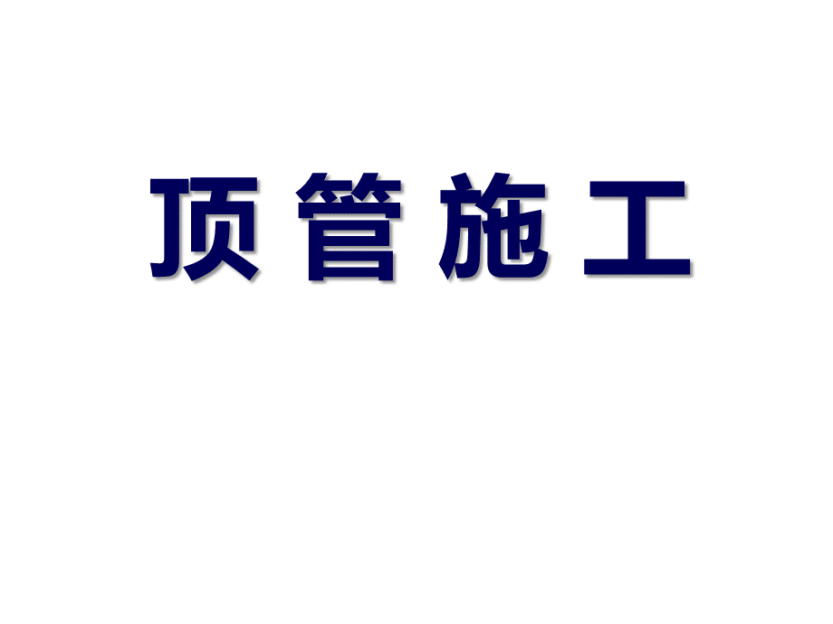 PPT顶管工程施工详解.ppt_第1页