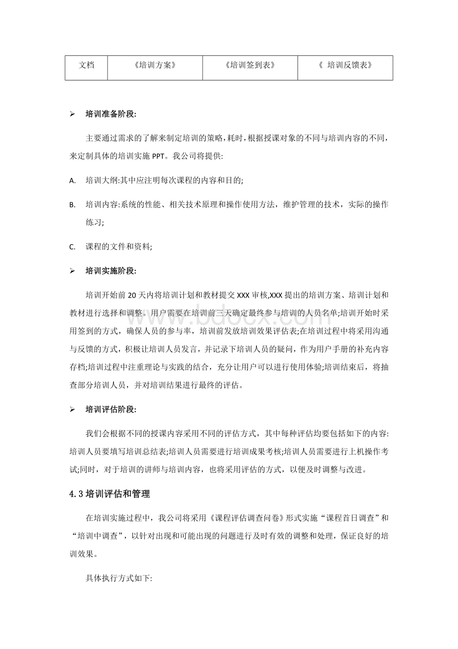 IT集成项目培训方案.docx_第3页