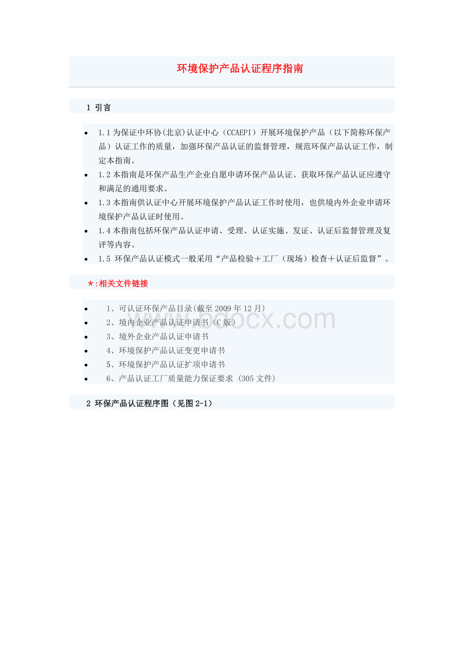 环境保护产品认证程序指南Word文档格式.docx