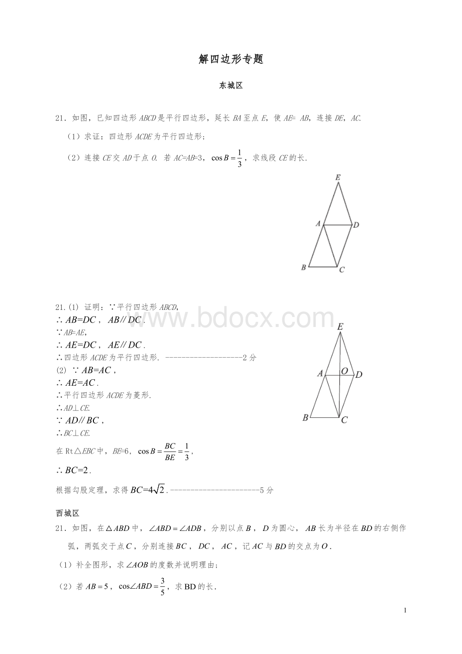 中考数学解四边形专题试卷汇编含解析答案.doc