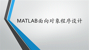 MATLAB面向对象程序设计.pptx