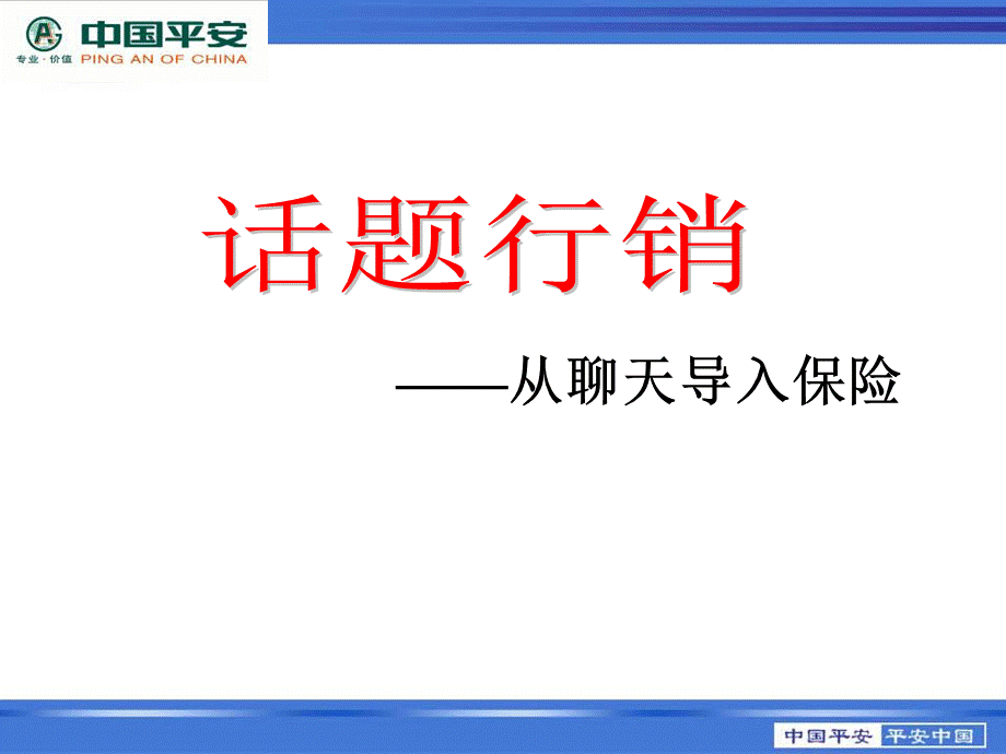 早会如何沟通保险PPT课件下载推荐.ppt_第2页