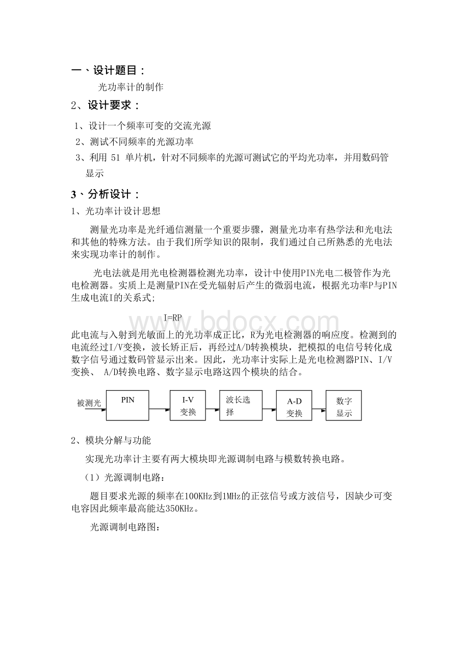 基于单片机的光功率计设计.docx_第1页