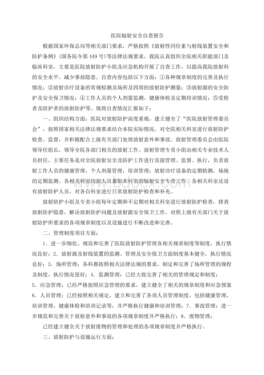 医院辐射安全自查报告 (1500字).docx_第1页