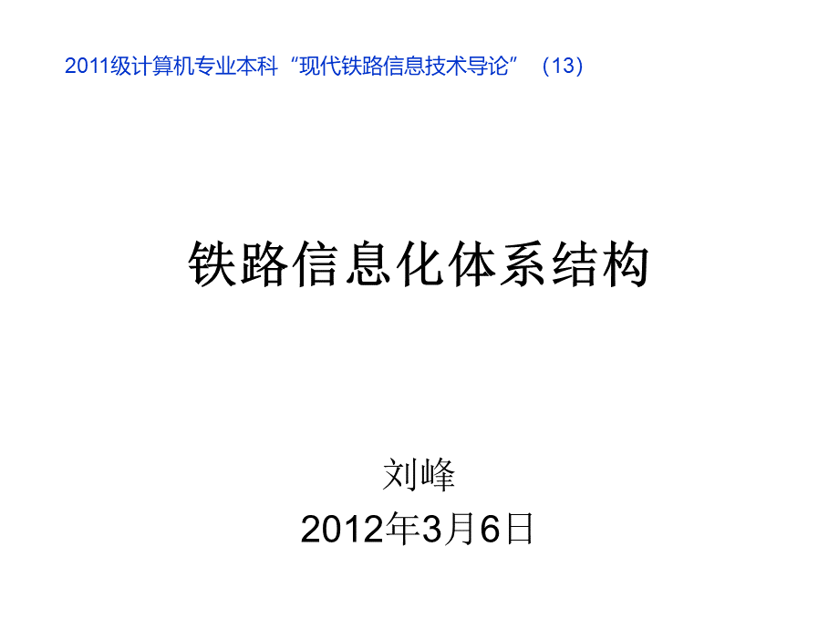 四铁路信息化总体规划.ppt