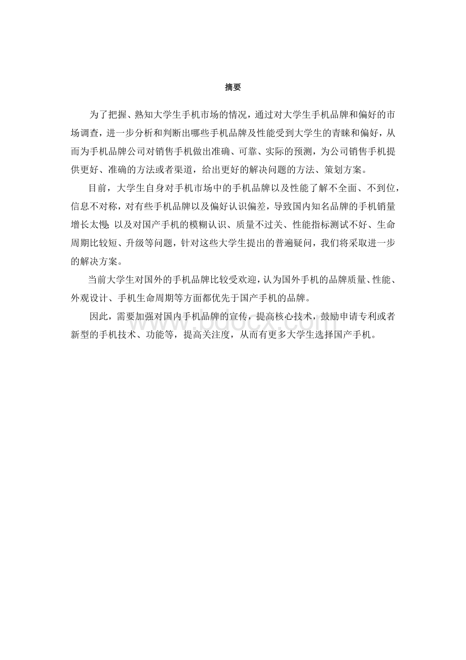 大学生手机品牌偏好调查报告Word文件下载.docx