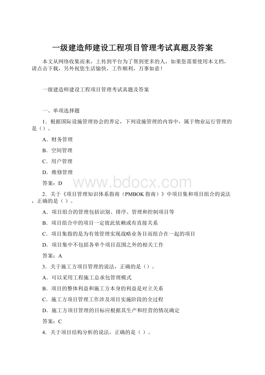 一级建造师建设工程项目管理考试真题及答案.docx