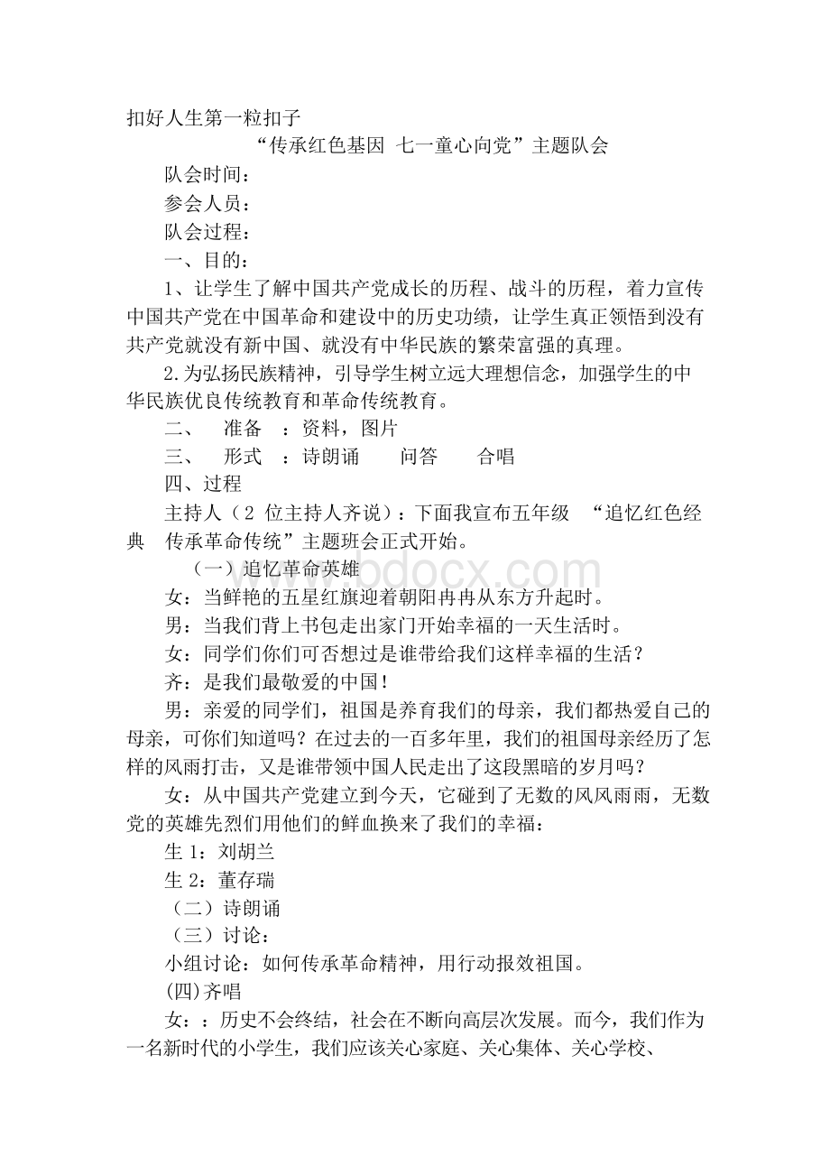 传承红色基因与主题班会教案Word格式.docx