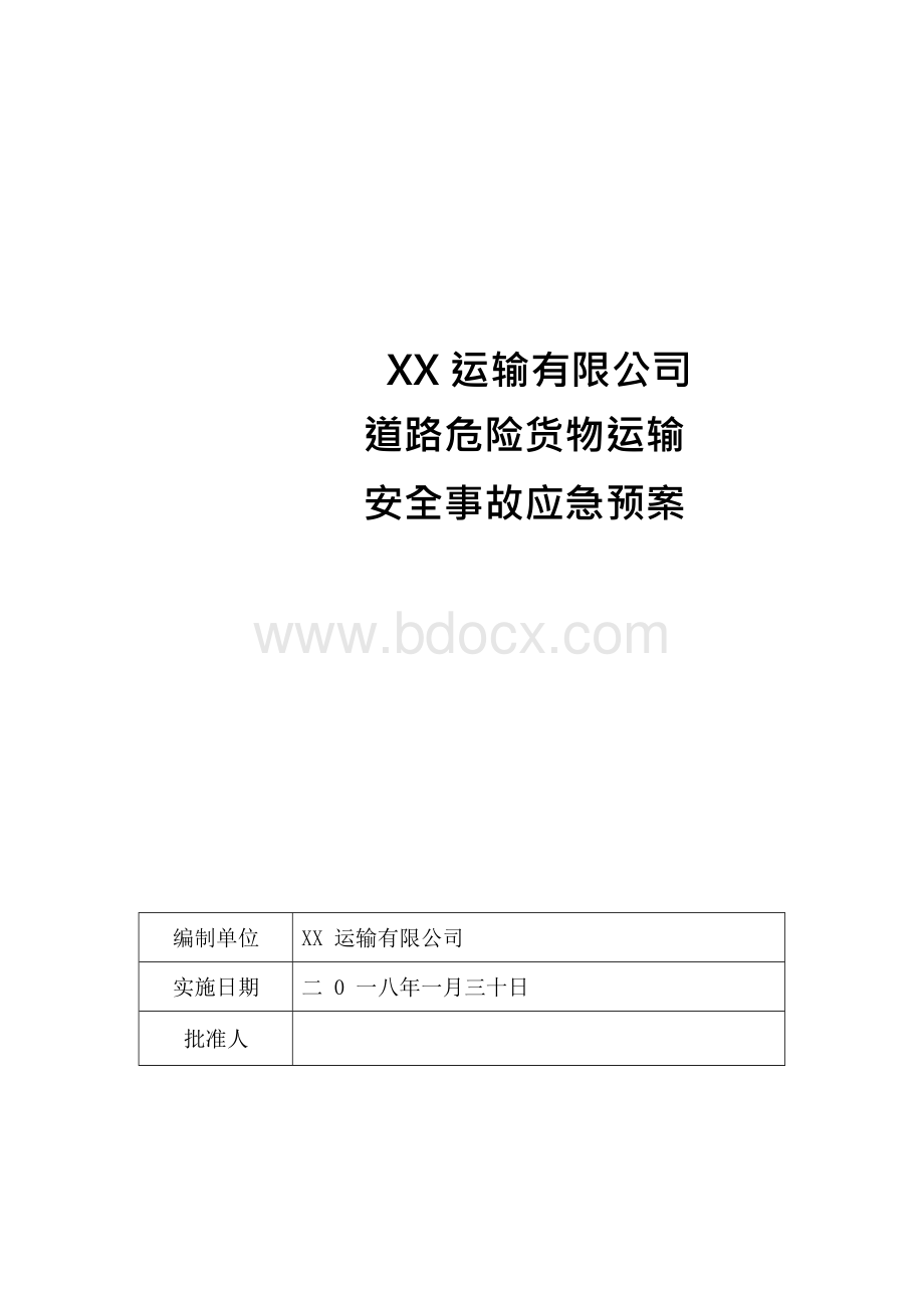 运输有限公司道路危险货物运输安全事故应急预案Word文档下载推荐.docx_第1页