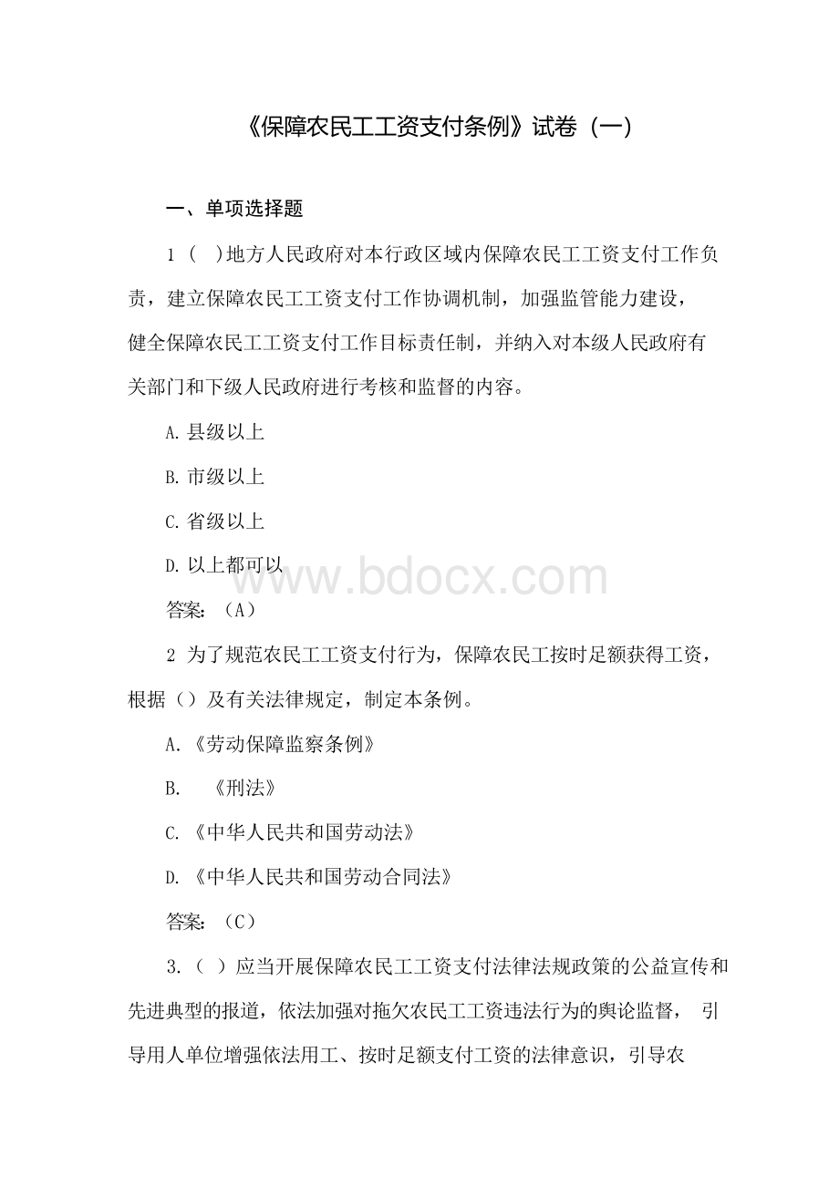 保障农民工工资支付条例试卷两套(含答案)Word文档格式.docx_第1页