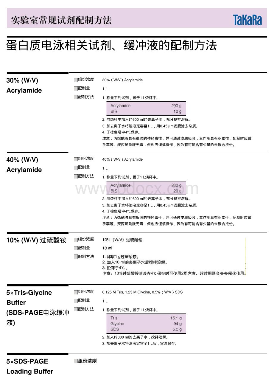 蛋白质电泳相关试剂缓冲液的配制.pdf_第1页