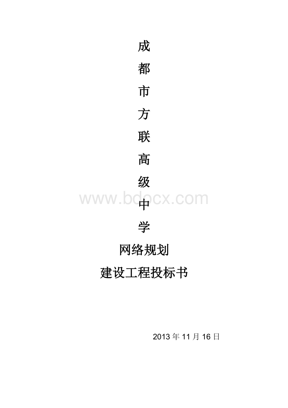 成都市方联高级中学网络方案设计投标书Word格式文档下载.doc_第1页