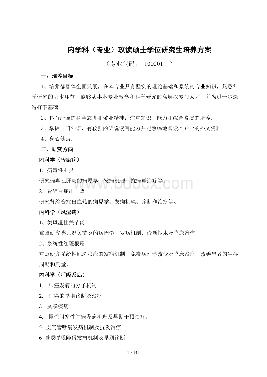 内学科专业攻读硕士学位研究生培养方案.doc_第1页