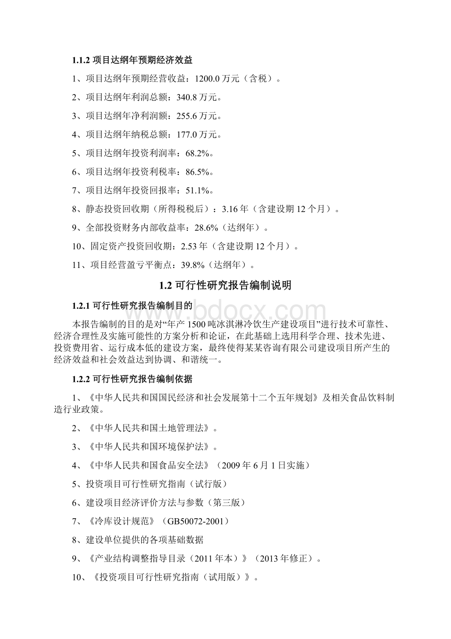 冰淇淋冷饮生产建设项目可行性研究报告.docx_第3页