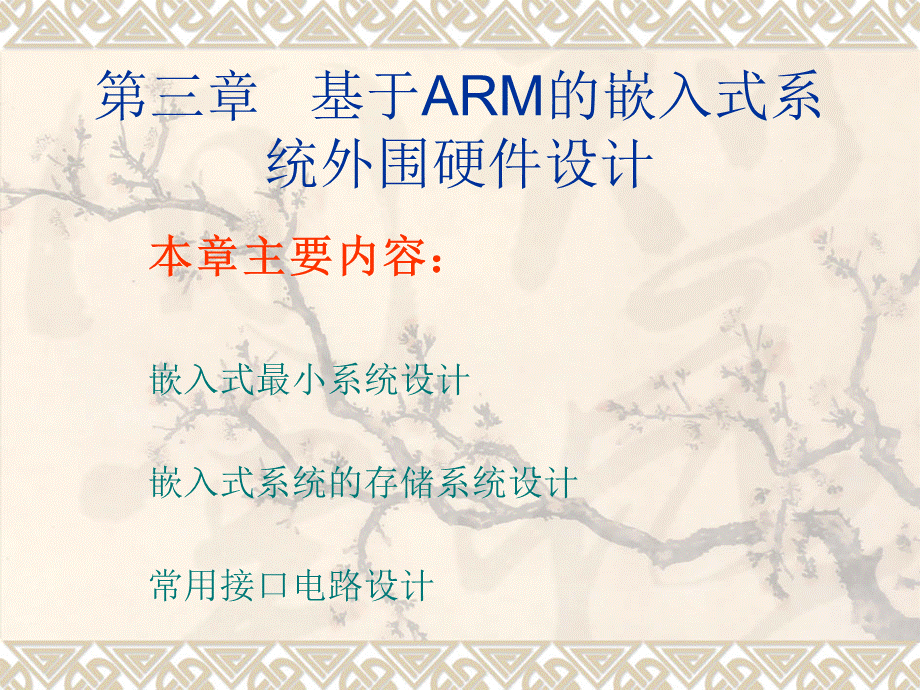 基于ARM的嵌入式系统外围硬件设计.ppt_第1页