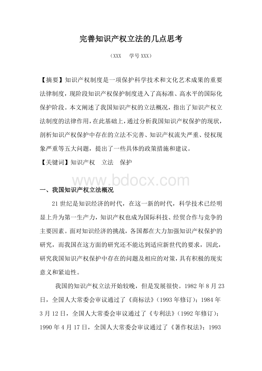 对修改和完善知识产权立法的几点思考.doc