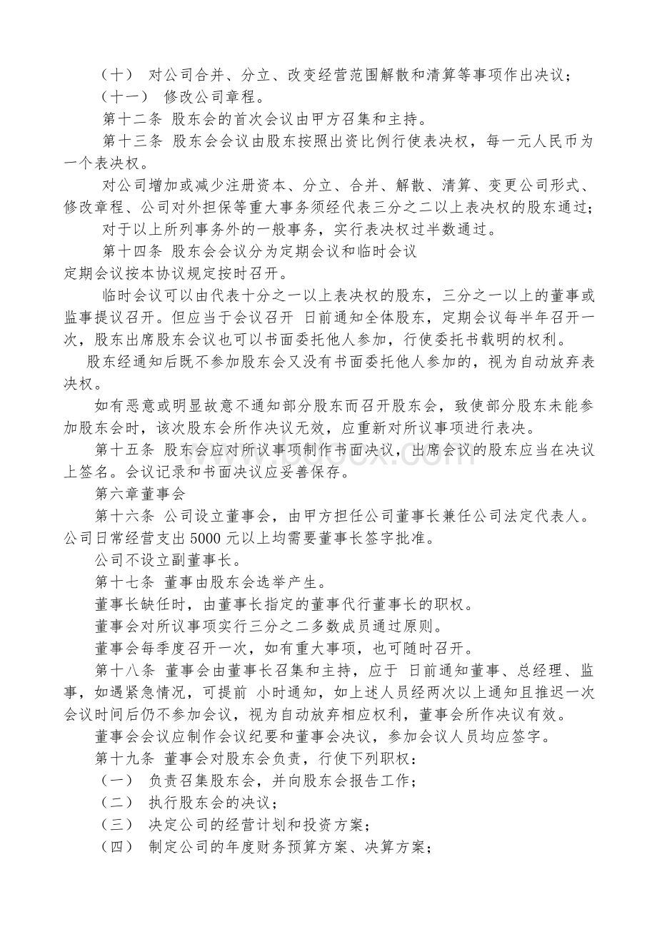 股东协议书范本模板.doc_第3页