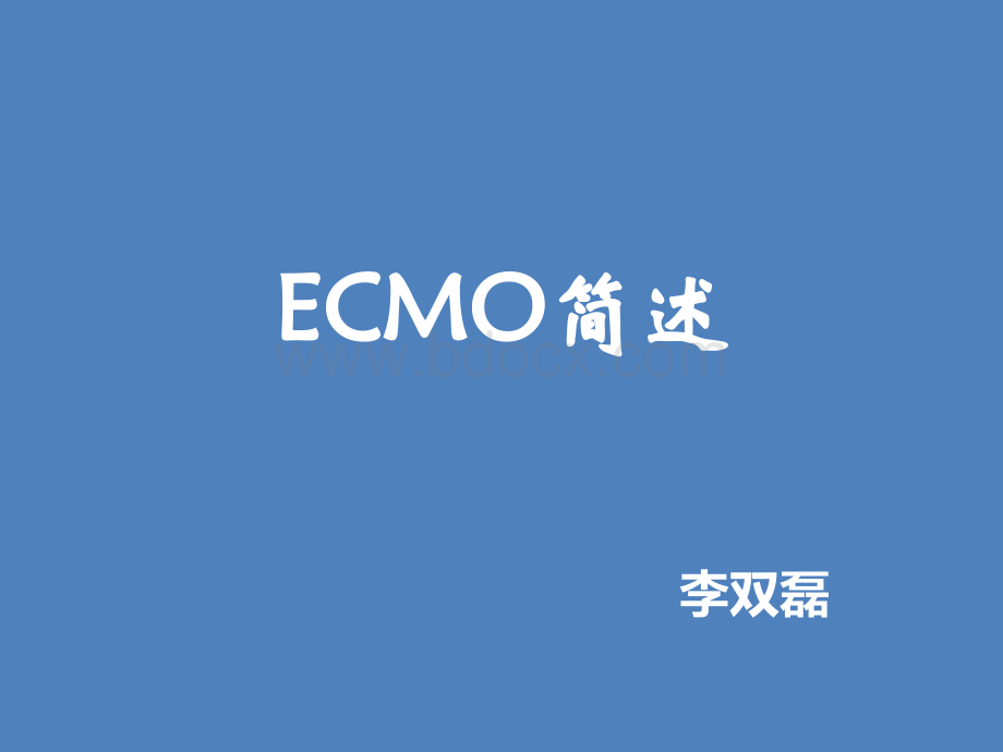 ECMO-讲课PPT资料.ppt