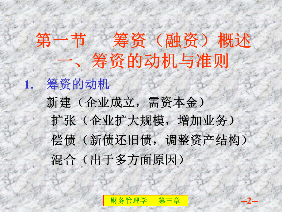 第3章筹资管理(一)筹资方式PPT文档格式.ppt_第2页