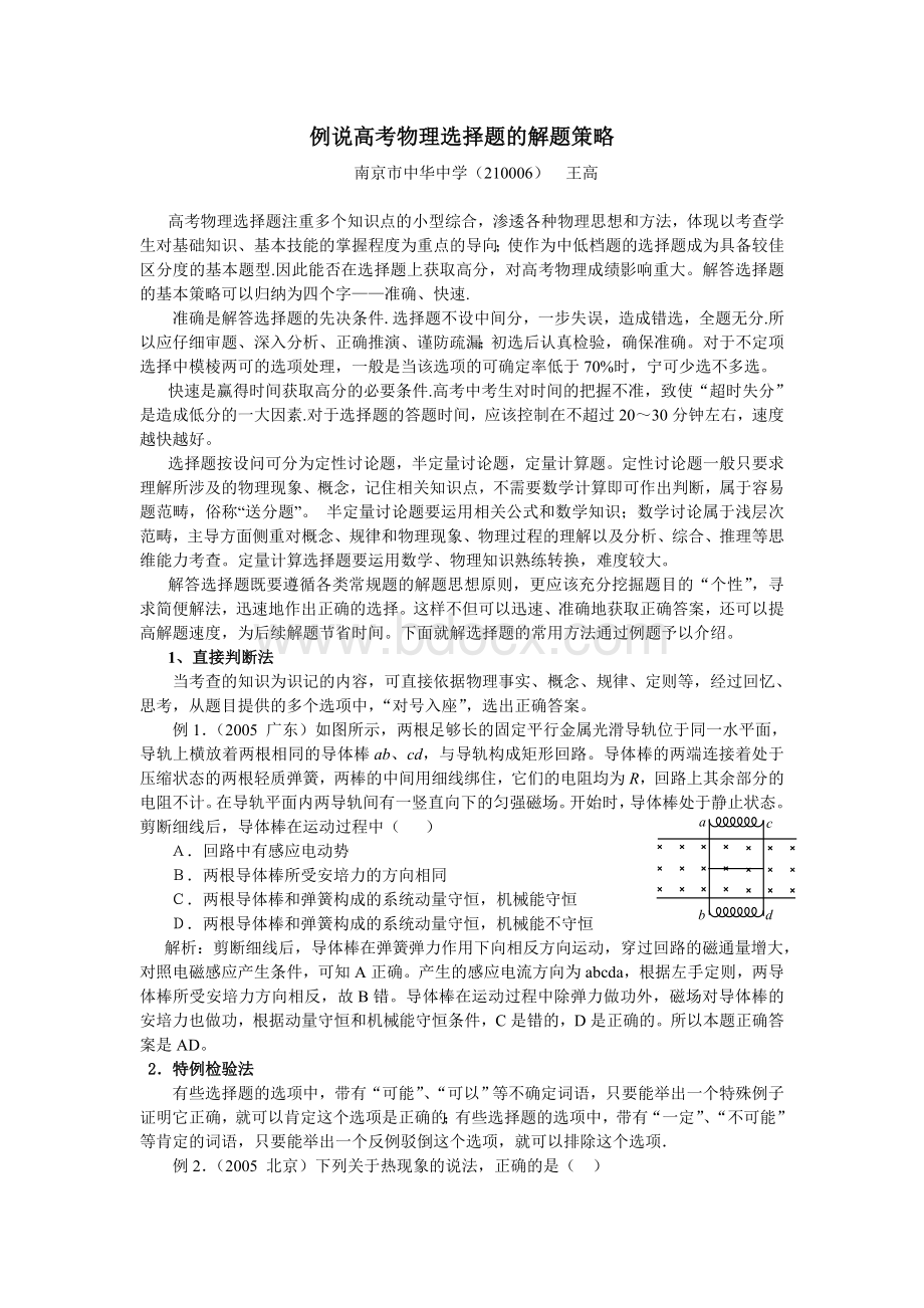 精品推荐例说高详解考物理选择题的解题策略与解题Word文件下载.doc